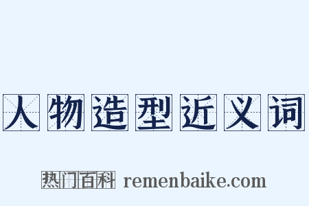 人物造型近义词是什么意思的图片